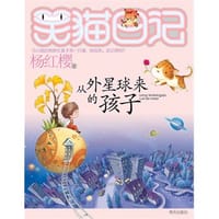 书籍 从外星球来的孩子的封面