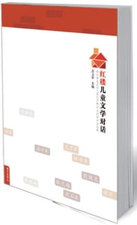 红楼儿童文学对话