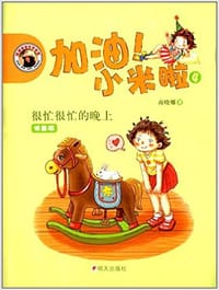 加油！小米啦4：很忙很忙的晚上