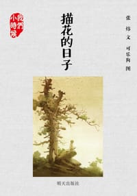 描花的日子 - 张炜