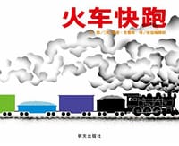 火车快跑