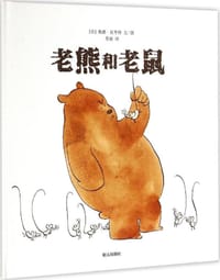 老熊和老鼠
