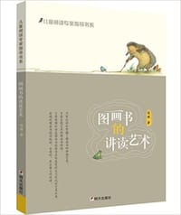 图画书的讲读艺术 - 陈晖