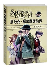 夏洛克·福尔摩斯前传