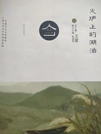 火炉上的湖泊