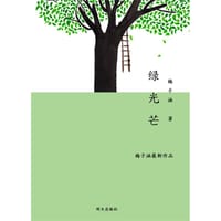 绿光芒 - 梅子涵