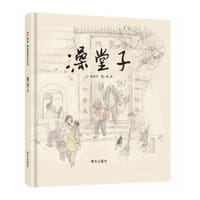 澡堂子 - 陆亚军 文