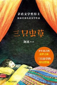 书籍 三只虫草的封面