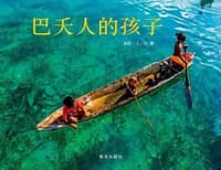 书籍 巴夭人的孩子的封面