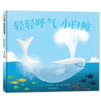 轻轻呼气小白鲸 - 【美】史考特·马谷
