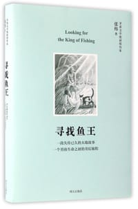 寻找鱼王 - 张炜