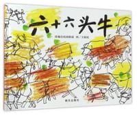 六十六头牛 - 改编自民间歌谣, 王祖民 图