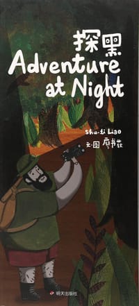 探黑 - 廖书荻
