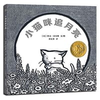 小猫咪追月亮 - [美] 凯文·汉克斯 (Kevin Henkes)