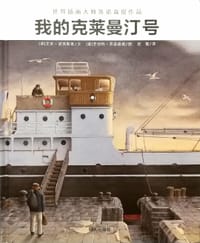 我的克莱曼汀号 - 【意】罗伯特·英诺森提 绘, 【美】艾米·诺弗斯基 文