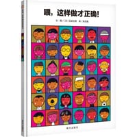 喂，这样做才正确！ - [日] 五味太郎