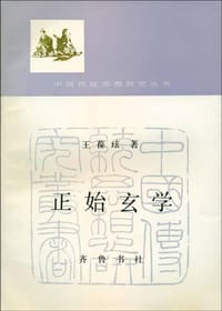 正始玄学 - 王葆玹