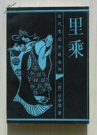 书籍 里乘的封面