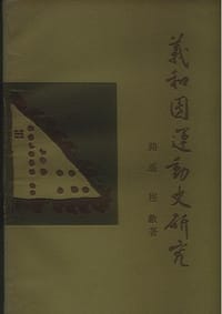 书籍 义和团运动史研究的封面