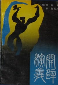 开辟演义