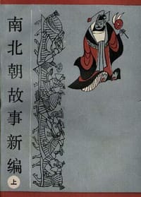 书籍 南北朝故事新编的封面