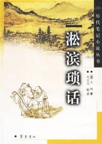 书籍 淞滨琐话的封面