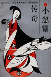 书籍 小忽雷传奇的封面