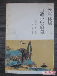 书籍 云庄休居 自适小乐府笺的封面