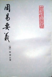 书籍 周易要义的封面