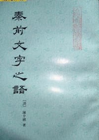 秦前文字之语
