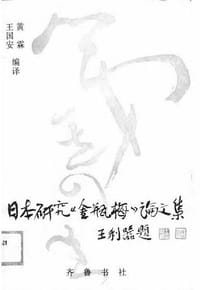 日本研究《金瓶梅》论文集