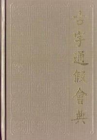 书籍 古字通假会典的封面