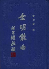 书籍 全明散曲（全五卷）的封面