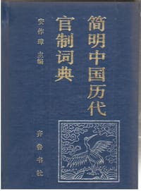 简明中国历代官制词典