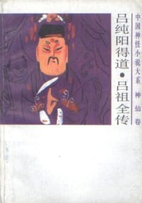 吕纯阳得道、吕祖全传