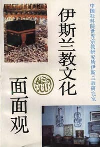 书籍 伊斯兰教文化面面观的封面