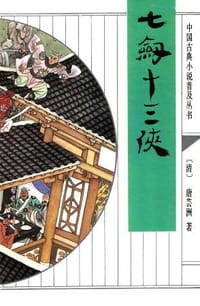 书籍 七剑十三侠的封面