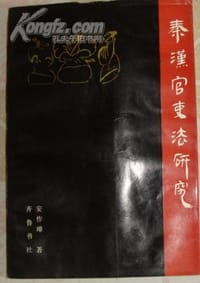 秦汉官吏法研究