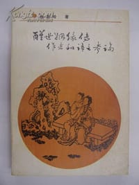 醒世姻缘传作者和语言考论