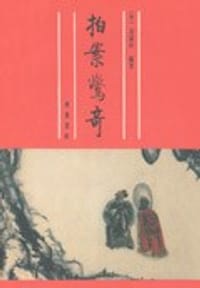 书籍 拍案惊奇的封面