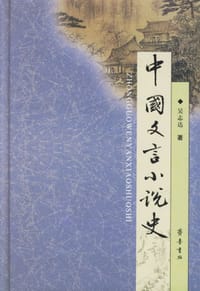 中国文言小说史 - 吴志达
