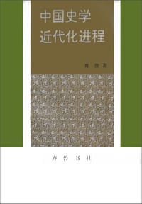 中国史学近代化进程 - 蒋俊