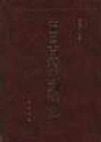中国古籍版刻辞典 - 瞿冕良