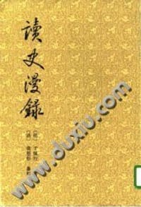 书籍 读史漫录的封面