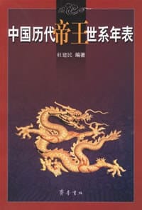 中国历代帝王世系年表 - 杜建民
