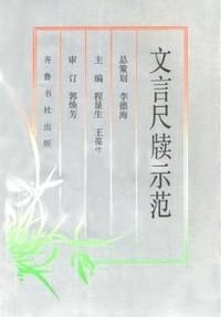文言尺牍示范 - 程显生 等