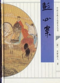 书籍 彭公案的封面