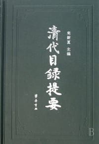 书籍 清代目录提要的封面