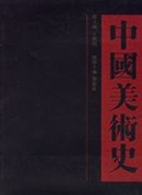 书籍 中国美术史的封面
