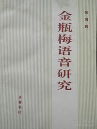 金瓶梅语音研究